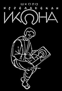 The symbol representing the Yaroslavl School of Iconography, directed by Nikolai
